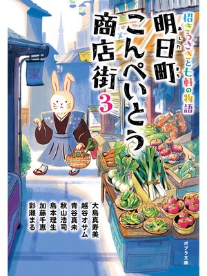 cover image of 明日町こんぺいとう商店街３　招きうさぎと七軒の物語【電子限定特典付】